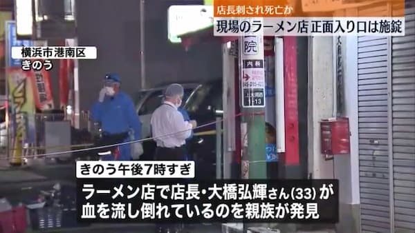 横浜市上大岡「ラーメン弘」で店長が刺され死亡！犯人や事件現場は？