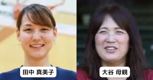 田中真美子は大谷翔平の母親にも似てる